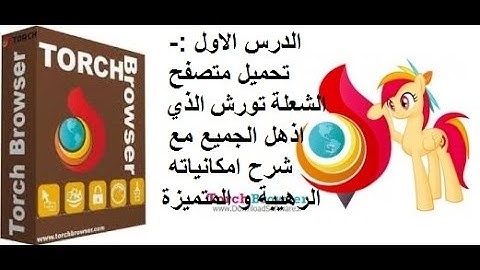 الدرس الاول : - شرح المتصفح الذي اذهل الجميع الشعلة Torch Browser بمميزات خرافية