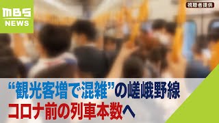 “観光客増で混雑”の嵯峨野線はコロナ前の列車本数へ　ＪＲ西日本・来春のダイヤ改正（2023年12月15日）