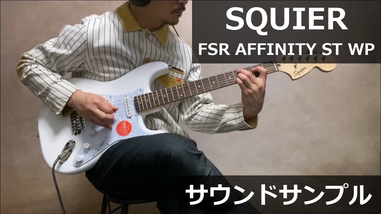 Squier by Fender FSR AFFINITY ST WP サウンドサンプル - エレキギター