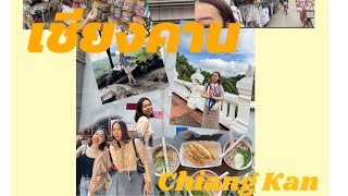 เชียงคาน (Chiang Kan) …..ในหน้าร้อน🤗