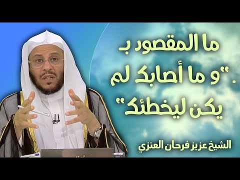 ما المقصود ب و ما أصابك لم يكن ليخطئك للشيخ عزيز فرحان العنزي