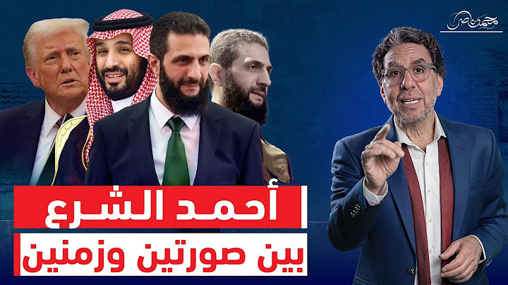أحمد الشرع.. بيوطي للعاصفة ولا انبطح لها !!  ولا إحنا اللي مش شايفين؟!