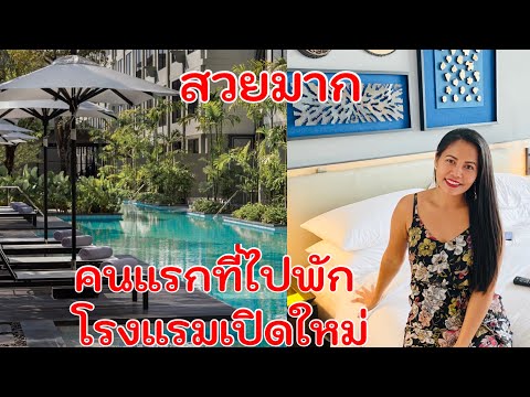 ได้เป็นคนแรกที่ไปพักโรงแรมเปิดใหม่ สวยมาก ทำเลก็ดี | Four Points By Sheraton Patong Phuket