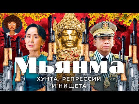 Мьянма: Без Прав, Без Денег, Без Свободы | Нищета, Власть Военных И Пустынная Столица