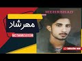 مهرشاد پریشون قدیمی مهرشاد پریشون قدیمی