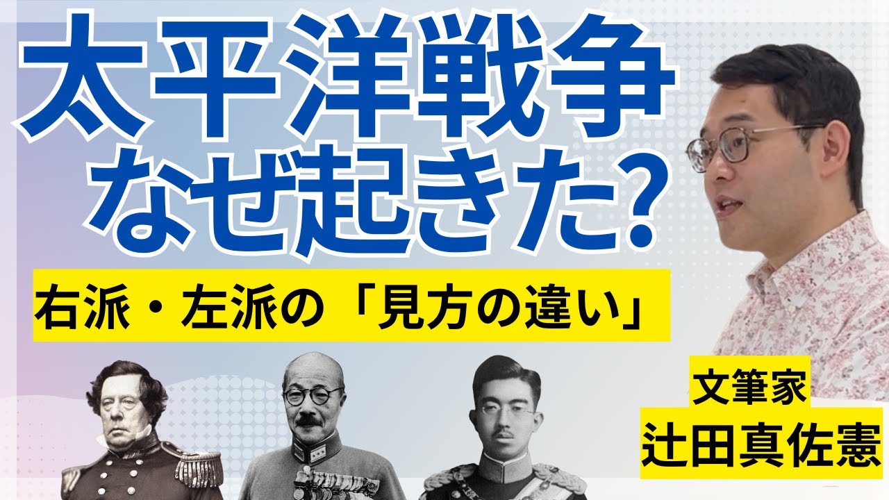 太平洋戦争の原因は「ペリー」なのか？ 「あの戦争」を考えるときに「注意すべきこと」／近現代史研究者・辻田真佐憲が語る／『「あの戦争」は何だったのか』