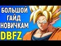 DBFZ - Большой гайд для новичков - Dragon Ball FighterZ