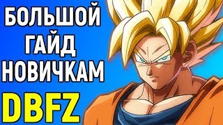 DBFZ - Большой гайд для новичков - Dragon Ball FighterZ