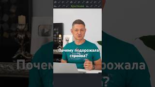 Почему стройка подорожала? #ижс #самостройщик #строительствожилья #инфляция #цены #ростцен #стройка