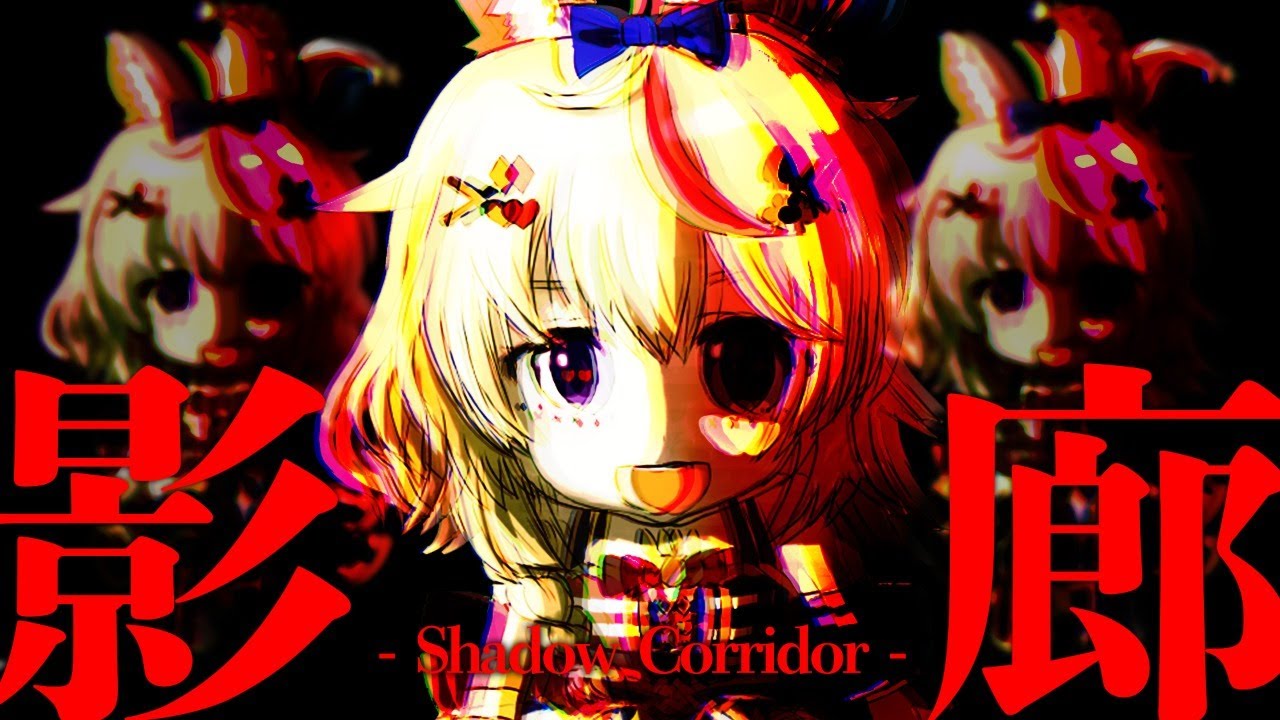 【影廊 -Shadow Corridor-】逃げたのはあっちだから【ホロライブ/尾丸ポルカ】
