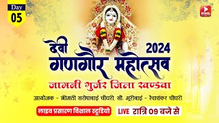 05दव गणगर महउतसव गरम - जमन गरजर जल - खडव वशल सटडय लइव 2024