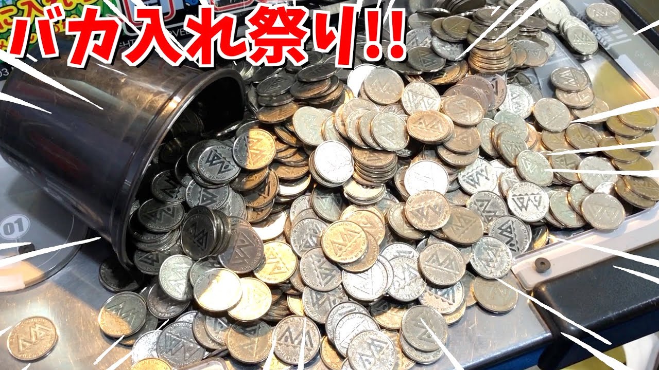 完全に損だけどロマンを求めた結果！！wwww【メダルゲーム】 - YouTube