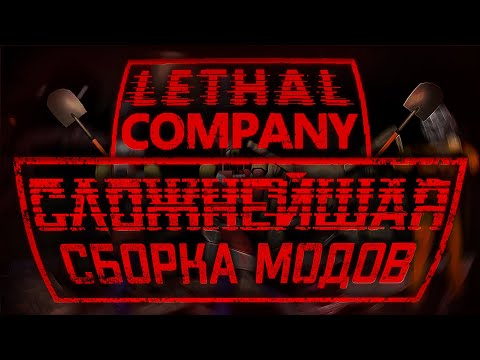 видео: СЛОЖНЕЙШАЯ сборка модов в Lethal Company