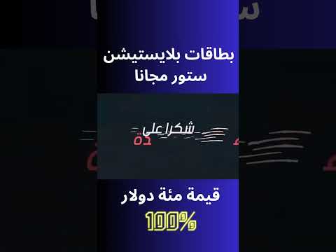اخيرا الحصول على بطاقات بلايستيشن ستور مجانا بقيمة مئة دولار بطاقة بلايستيشن ستور مجانا