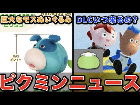【ピクミン4】DLC来るか?今週のピクミンニュース【Pikmin】