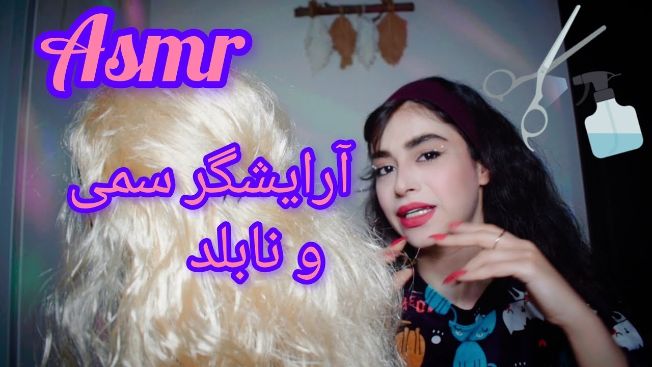 آرایشگر سمی و نابلد 🪮Toxic and stupid hairdresser#asmr 
