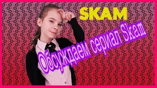 ♥Обсуждаем сериал Skam_Ева и Крис вместе♥ ♥Обсуждаем сериал Skam_Ева и Крис вместе♥