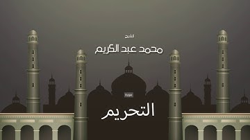 سورة التحريم | بصوت القارئ الشيخ محمد عبد الكريم