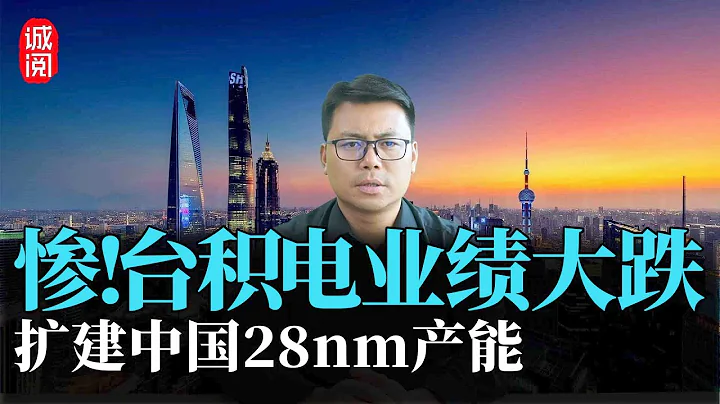 惨！台积电业绩大跌，芯片行业衰退，美国厂延迟，扩建中国产能 - 天天要闻