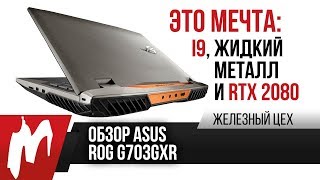 Обзор и тест ASUS ROG G703GXR - Топовый ноутбук на жидком металле - ЖЦ - Игромания