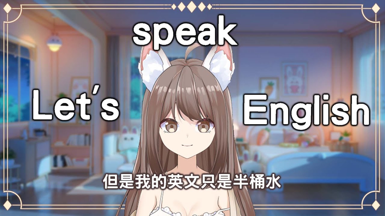 【#雜談】Let's speak English (我的英文也只有半桶水)! | MYViki