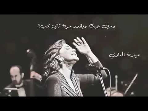 مياده الحناوي ومين حبك ويقدر تاني مره يحب
