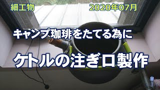 ケルトの注ぎ口製作