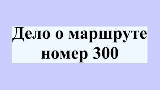 номер 300. сувенирные гос номера. номер кабинета табличка. номер 300cc54. под номером 300.