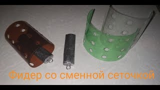 Фидерная кормушка со сменной сеточкой из пластиковой бутылки своими руками