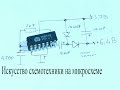 Микросхема к561тл1. Собери себе простую ЭЛЕКТРОНИКУ на триггере ШМИТТА