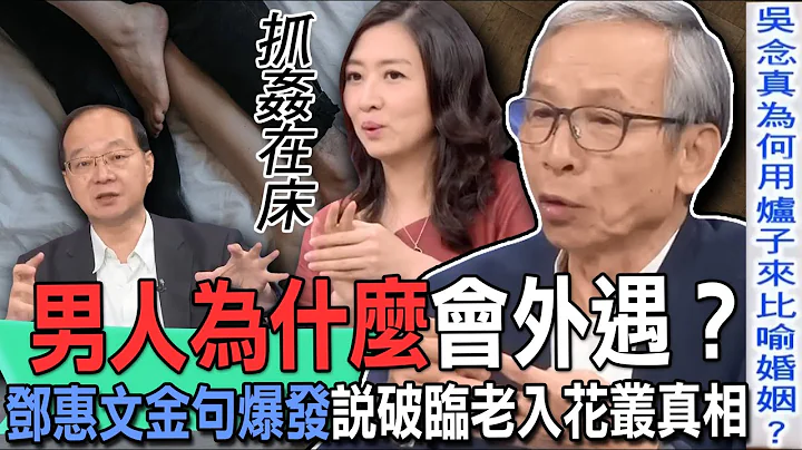 男人为什么会外遇？吴念真惊人比喻拯救红尘男女！邓惠文金句爆发说破临老入花丛真相！婚姻破碎出轨后还有救吗？【新闻挖挖哇】 - 天天要闻