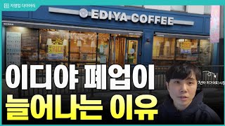 저가커피 지금 창업해도 괜찮을까? (ft.7년차 저가커피 사장)