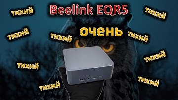 Тише только пассивный: обзор мини-ПК Beelink EQR5