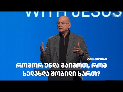 როგორ უნდა გაიგოთ, რომ ხელახლა შობილი ხართ? - ტიმ კელერი