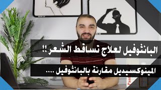 مقارنة بين البانثوفيل والمينوكسيديل