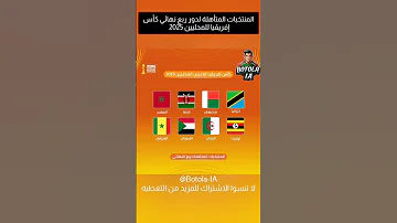 المنتخبات المتأهلة لدور ربع نهائي كأس إفريقيا للمحليين 2025 