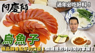 都烤錯了【烏魚子】簡單這樣烤才不浪費八成的人都不知道的小撇步阿慶師