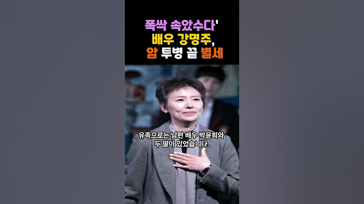 폭싹 속았수다 배우 강명주 암 투병 끝  별세  #강명주 #폭싹속았수다 #연예인 #배우 #이슈