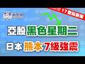 7.28.26【劉馥瑜｜17整點新聞】兄弟姊妹特留分退場｜新冠疫情暴增1.17倍｜蔣萬安拋倒閣 府院嗆顧好市政｜亞洲股市遭血洗 韓股又熔斷｜日本熊本7級強震 台積電：緊急疏散員工