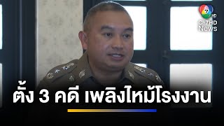 ตำรวจตั้งคณะกรรมการรวม 3 คดี เหตุเพลิงไหม้โรงงาน | ข่าวภาคค่ำ