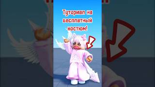 Туториал на бесплатный розовый костюм!😍🦩#freeitems #roblox #olyabo