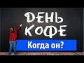 Когда Международный День Кофе  по-настоящему? ● 1 октября, &quot;Кофейный Год&quot; и День Растворимого Кофе