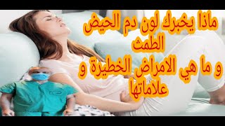 ما دلائل ألوان دم الحيض الطمث و ما هي الأمراض الخطيرة و علاماتها