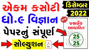 Std 9 Science Ekam Kasoti Solution December 2022 | Dhoran 9 Vignan ekam kasoti paper 07 Dec 2022