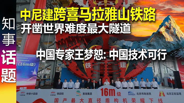 中尼建跨喜馬拉雅山鐵路 開鑿世界難度最大隧道 中國工程院院士 鐵路隧道專家王夢恕: 中國的技術可行 世界領先16米直徑京華盾構機派上用場 尼泊爾迫不及待 印度乾瞪眼 美國無能為力 一帶一路 - 天天要聞