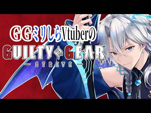 【GUILTY GEAR-STRIVE-】格ゲーもGGもミリしらですが…エルフェルトちゃんの見た目が癖に刺さったので始めます。【友絆リュリュ】 #竜星観測所