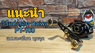 แนะนำวิธี แต่งรอก Daiwa PT100 เพิ่มลูกปืนประคองสปูน ใช้งบไปเท่าไร #daiwa