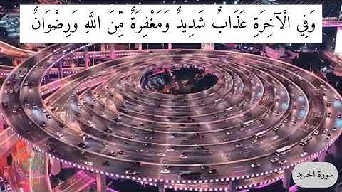 وما الحياة الدنيا إلا متاع الغرور/ سورة الحديد