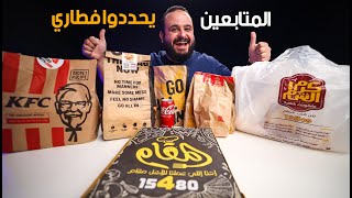 خليت المتابعين يحددوا اكلي من المطاعم 🍔🍗