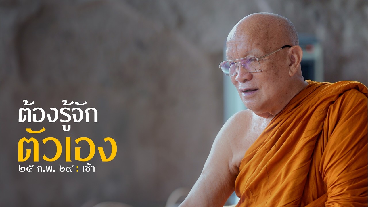 ต้องรู้จักตัวเอง : 25 ก.พ. 69 เช้า ณ วัดถ้ำกลองเพล | หลวงพ่ออินทร์ถวาย สันตุสสโก